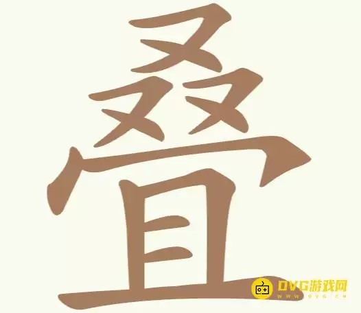 《聪明开局吧》第305关叠怎么过-第305关叠找出12个常用字图文攻略