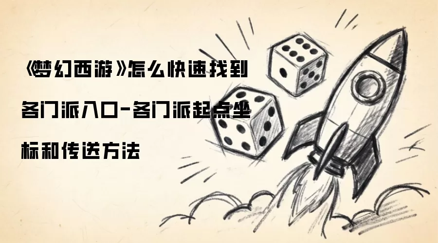 《梦幻西游》如何快速找到各门派入口-各门派起点坐标和传送方法