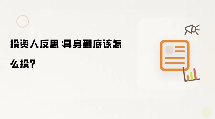 投资人反思:具身到底该怎么投?