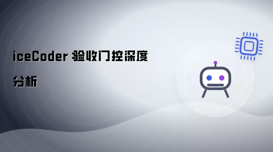 iceCoder：验收门控深度分析
