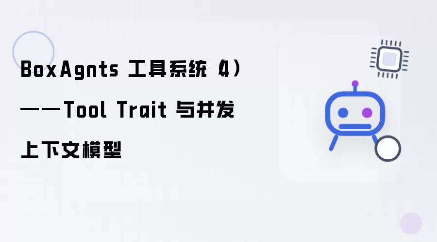 BoxAgnts 工具系统（4）——Tool Trait 与并发上下文模型
