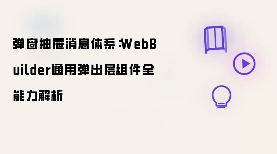 弹窗抽屉消息体系:WebBuilder通用弹出层组件全能力解析