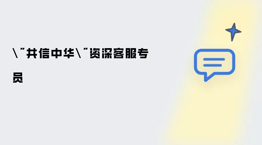 "共信中华"资深客服专员