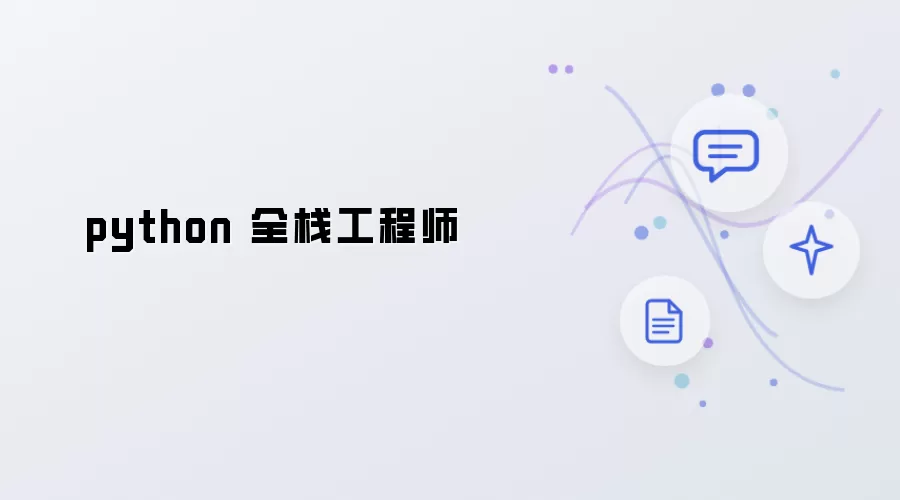 python 全栈工程师