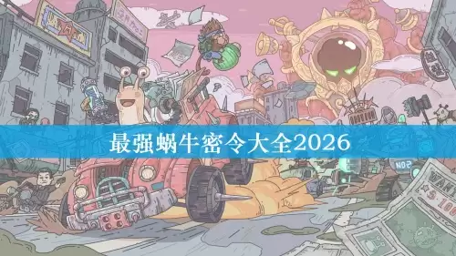 最强蜗牛密令大全2026-最强蜗牛密令汇总可复制