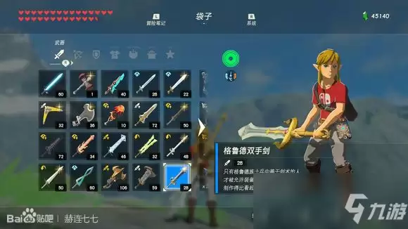 《塞尔达传说:旷野之息》格鲁德双手剑获得方法分享