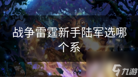 战争雷霆新手陆军选哪个系