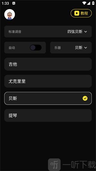 调音器Tune手机版切换乐器