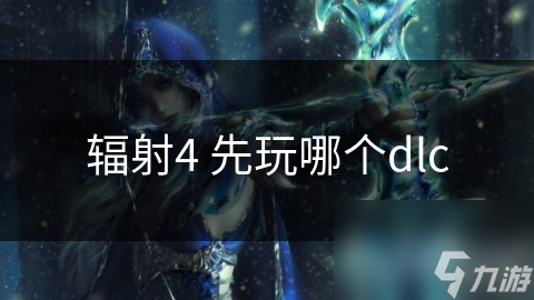 辐射4 先玩哪个dlc