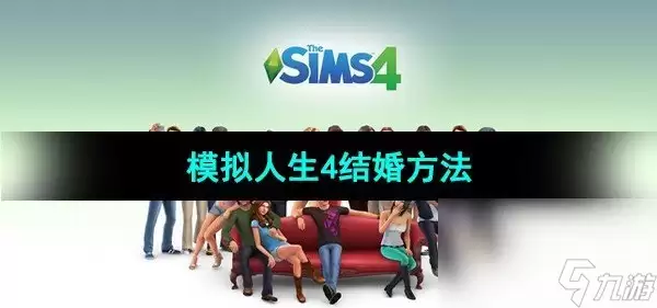《模拟人生4》结婚方法