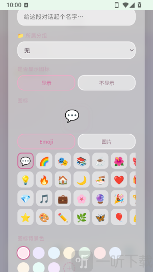 碎碎念创建分组设置