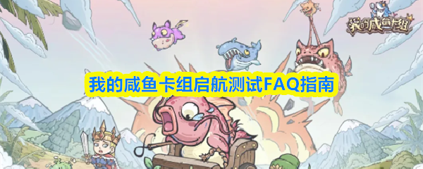 我的咸鱼卡组启航测试FAQ指南