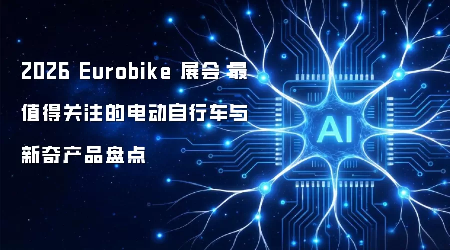 2026 Eurobike 展会：最值得关注的电动自行车与新奇产品一览