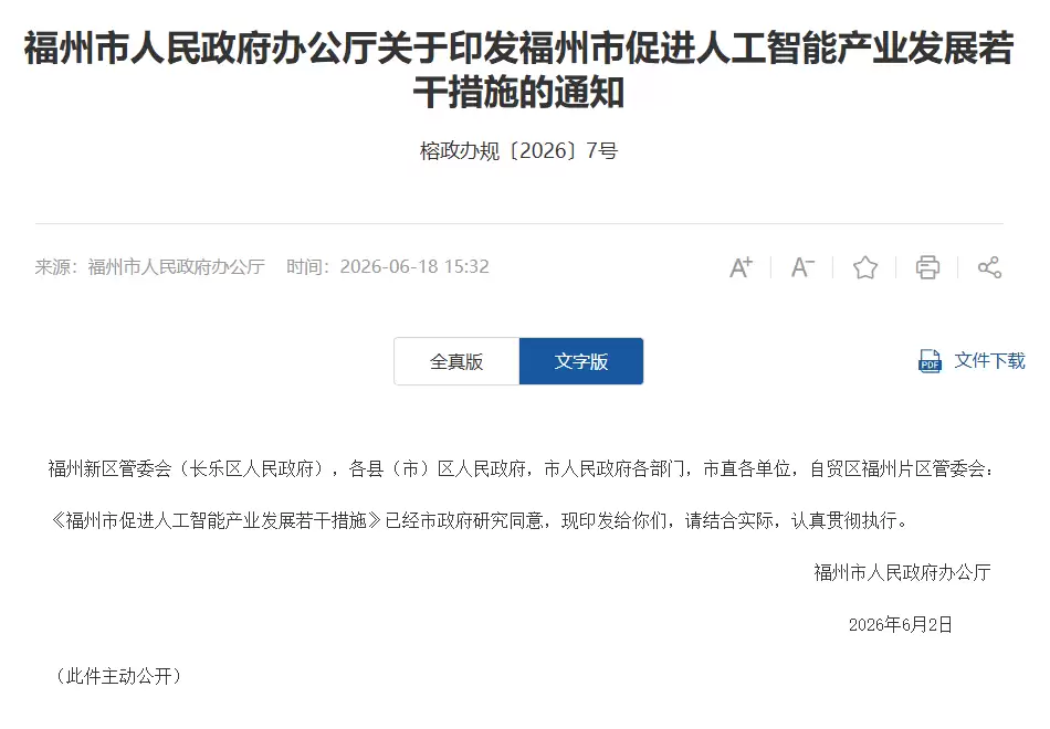 福州九条措施推动人工智能产业发展