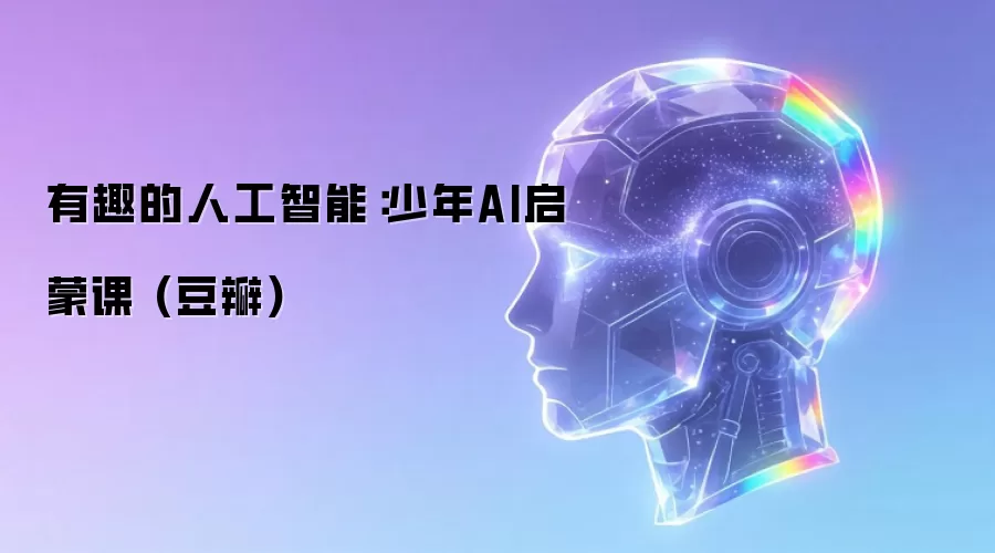 有趣的人工智能：少年AI启蒙课 (豆瓣)