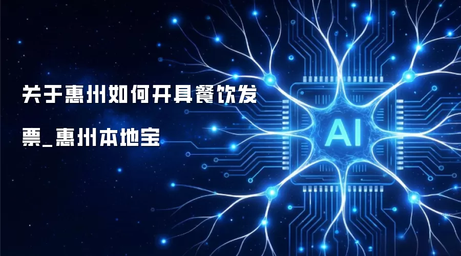 有关惠州如何开具餐饮发票_惠州本地宝