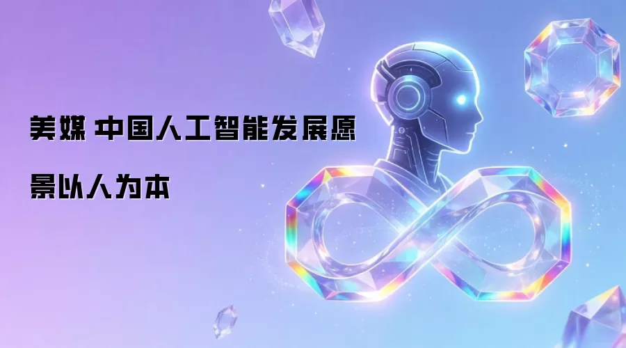 美媒：以人为本是中国人工智能发展愿景
