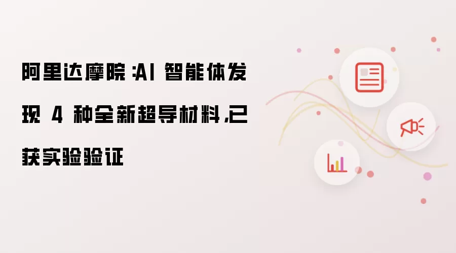 阿里达摩院：AI 智能体发现 4 种全新超导材料 已获实验验证
