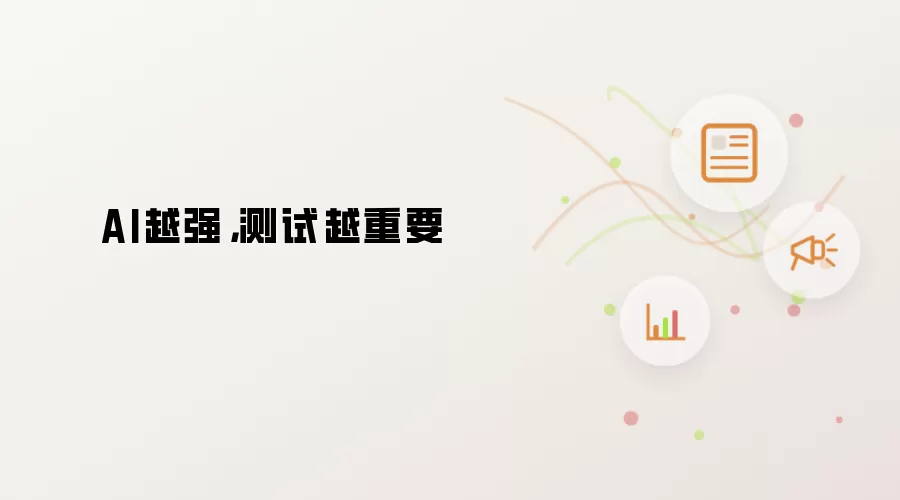 AI越强：测试越重要