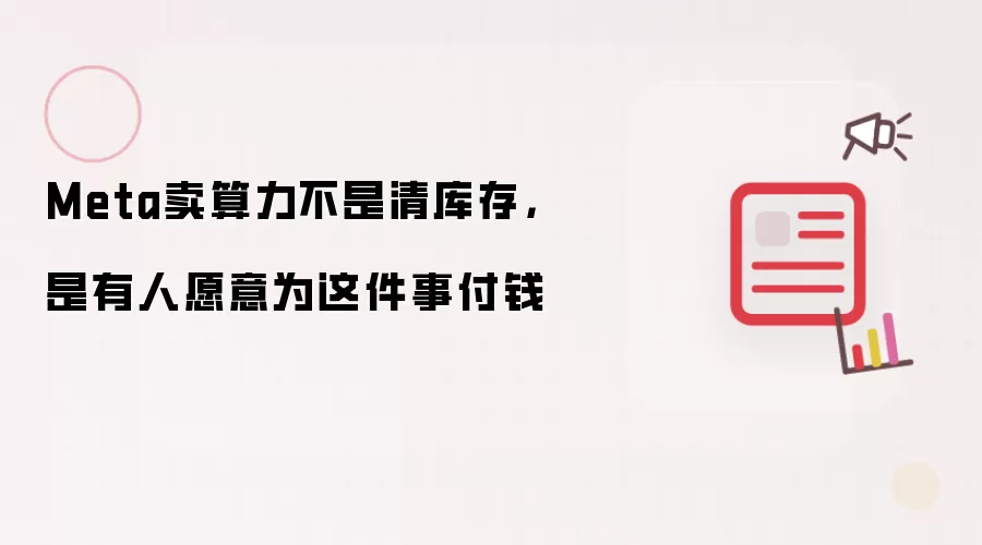 Meta卖算力不是清库存:是有人愿意为这件事付钱