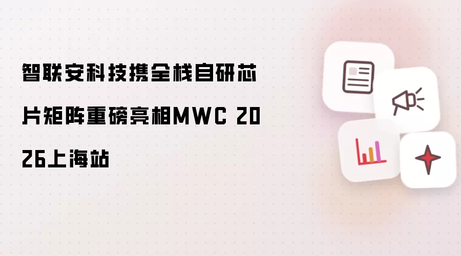智联安科技于MWC 2026上海站携全栈自研芯片矩阵重磅亮相