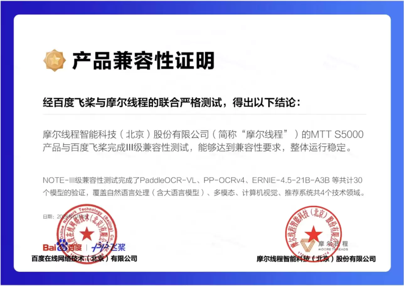 国产深度握手：摩尔线程全功能GPU荣膺百度飞桨III级兼容性认证