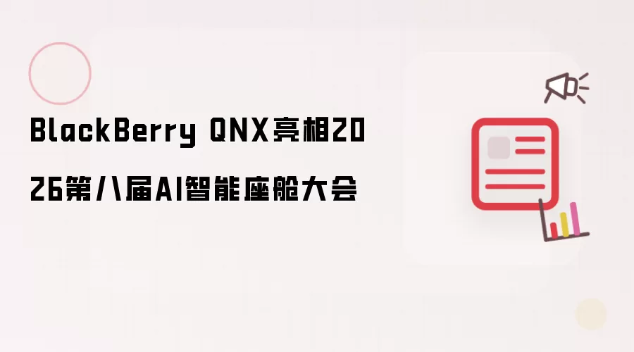 BlackBerry QNX 登场2026第八届AI智能座舱大会