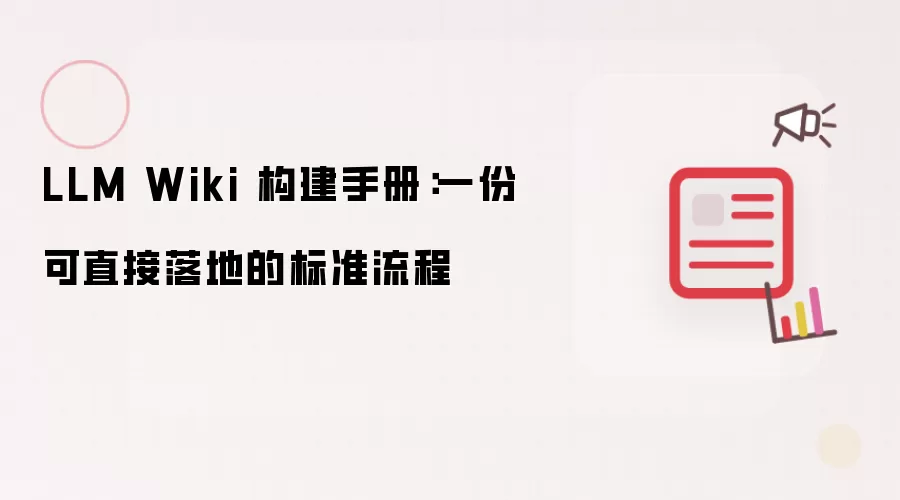 LLM Wiki 构建手册：一册可直接落地的标准流程
