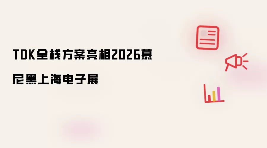 TDK全栈方案现身2026慕尼黑上海电子展
