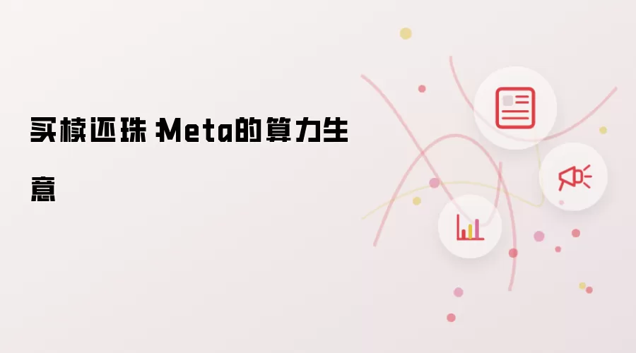 买椟还珠：Meta的算力买卖