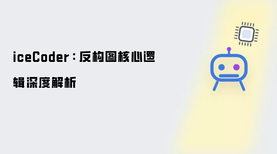 iceCoder： 深度解析反构图核心逻辑