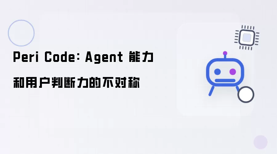 Peri Code: Agent 能力与用户判断力的不对称