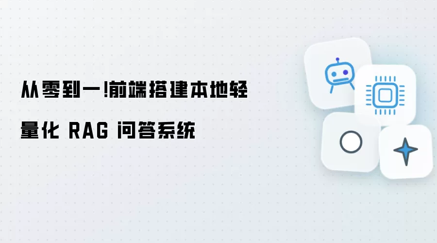 从零到一！本地轻量化 RAG 问答系统前端搭建