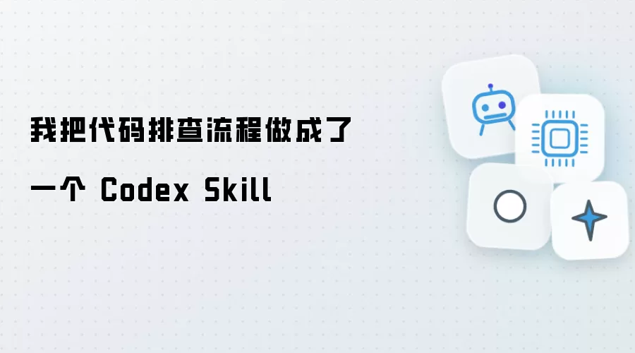 我把代码排查流程封装成了一个 Codex Skill