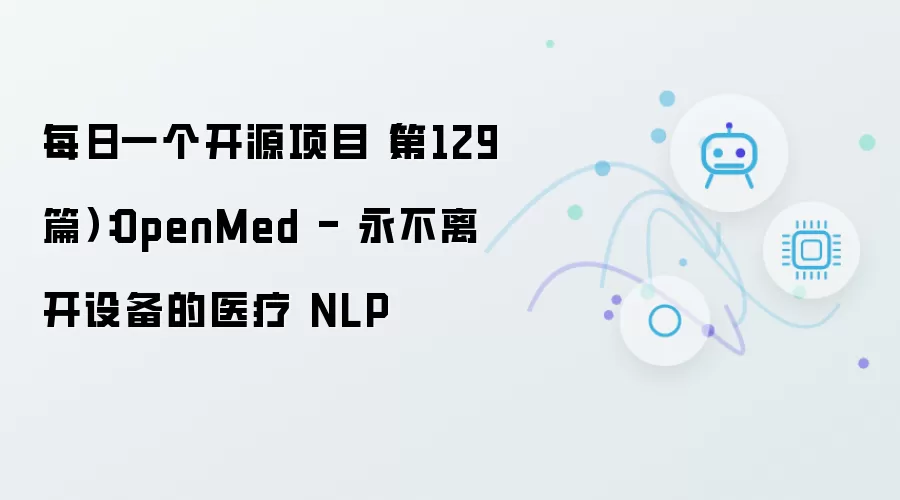 每日一个开源项目（第129期）：OpenMed - 永不离开设备的医疗 NLP