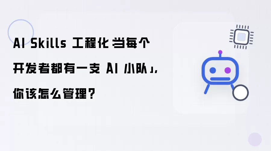 AI Skills 工程化：当每个开发者都有一支AI 小队：你该怎么管理？
