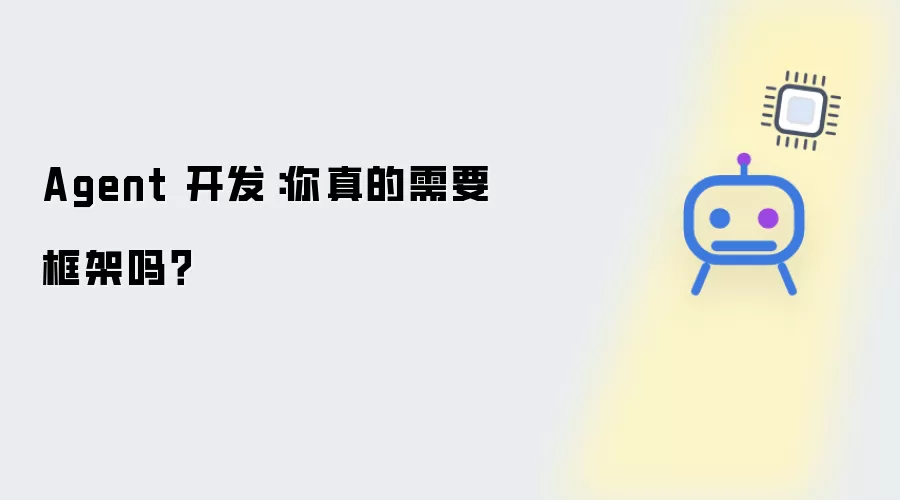 Agent 开发：你真的需要框架么？