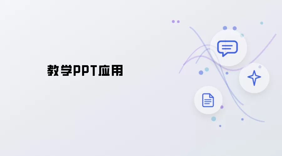 教学PPT的应用