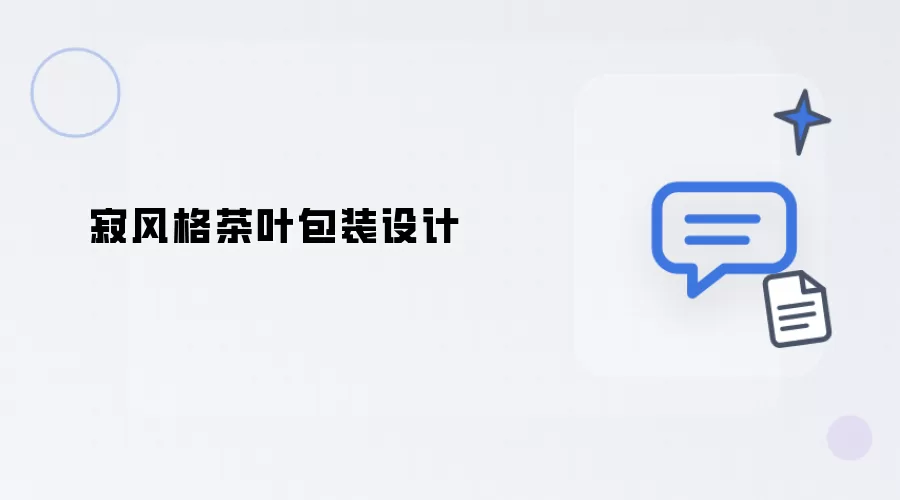 侘寂意境茶叶包装设计