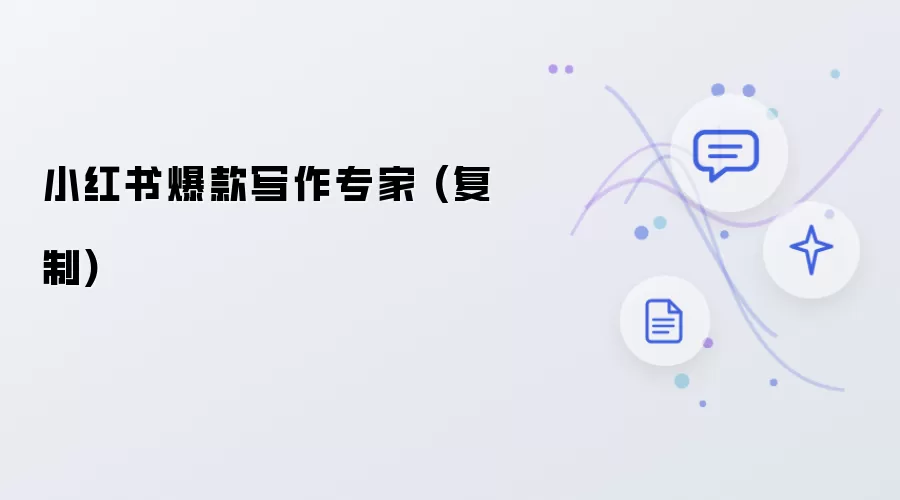 小红书爆款写作专家 可复制版