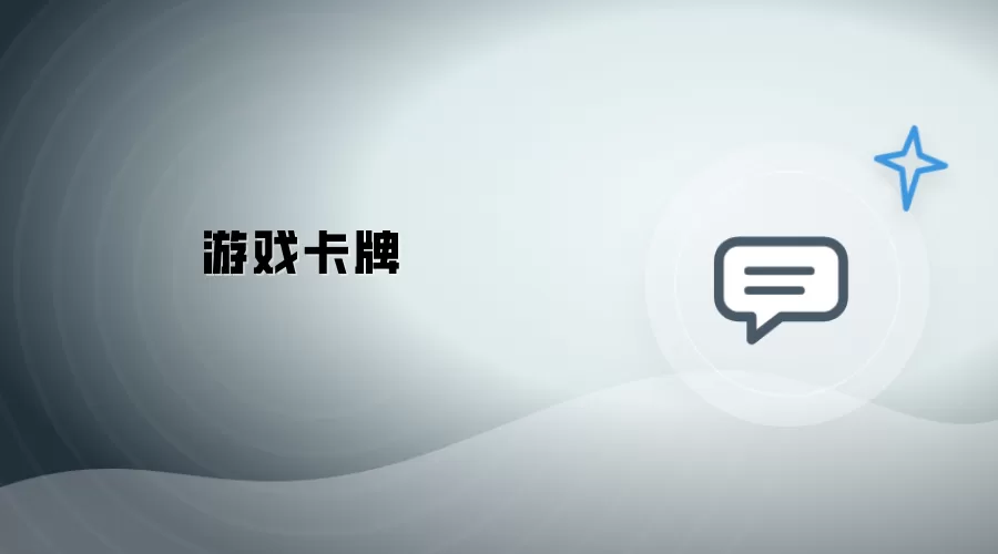 卡牌游戏