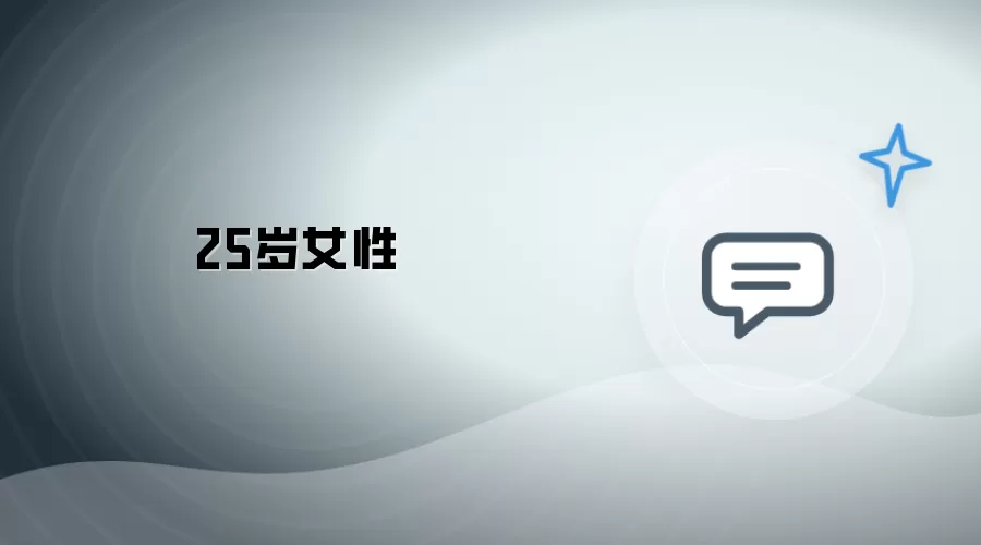 25岁女生