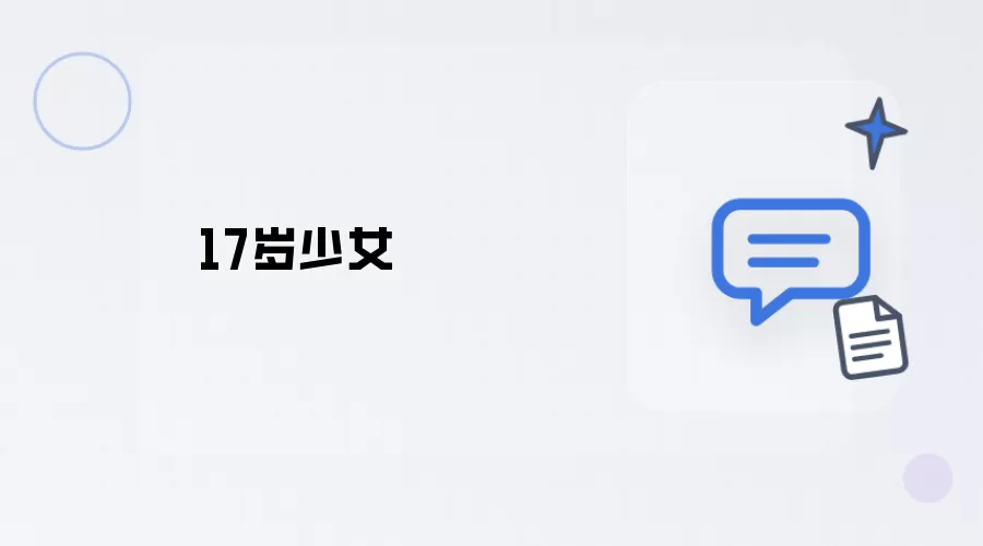 17岁的少女