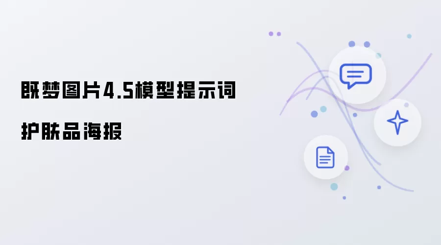 既梦图片4.5模型提示词：护肤品海报