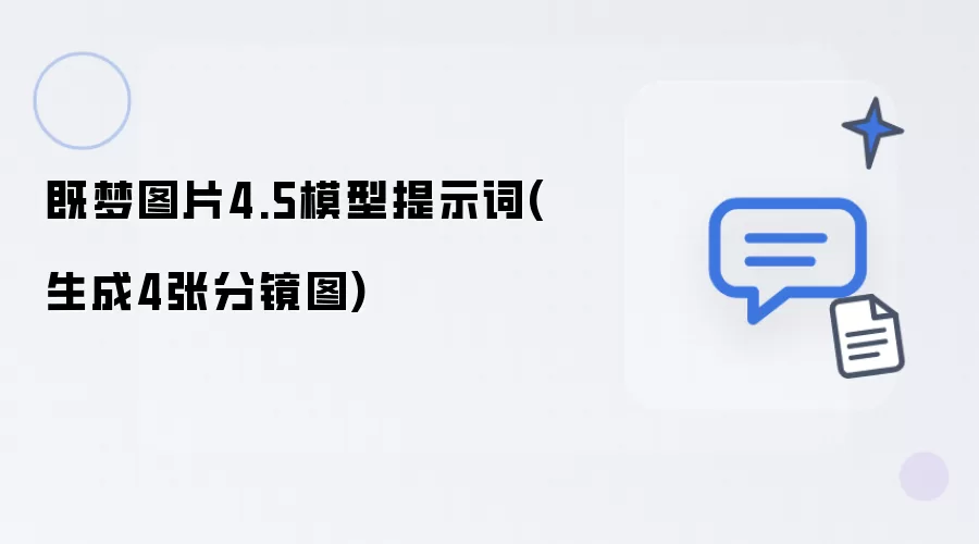 既梦图片4.5模型提示词：生成4张分镜图