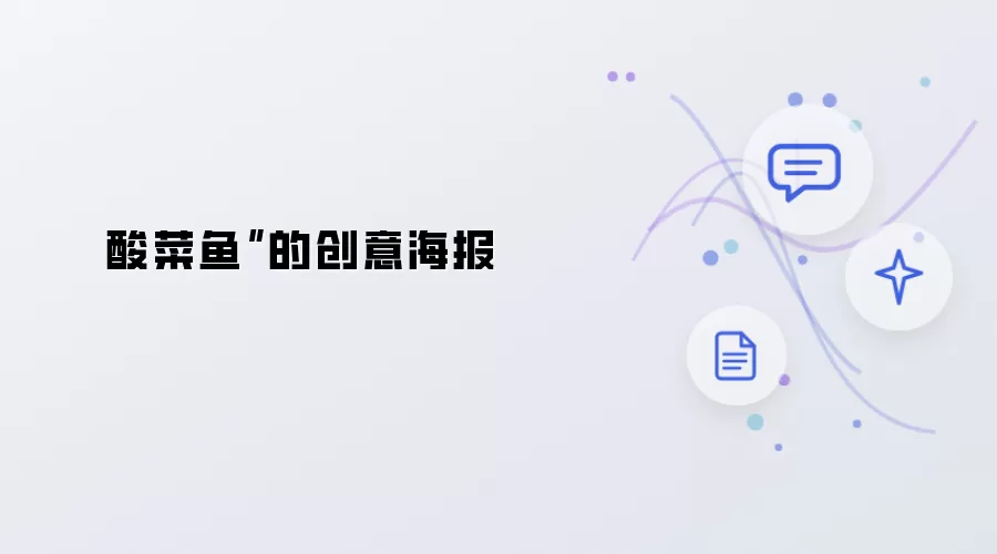 酸菜鱼的创意海报