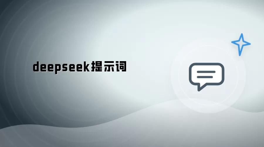 deepseek 提示词