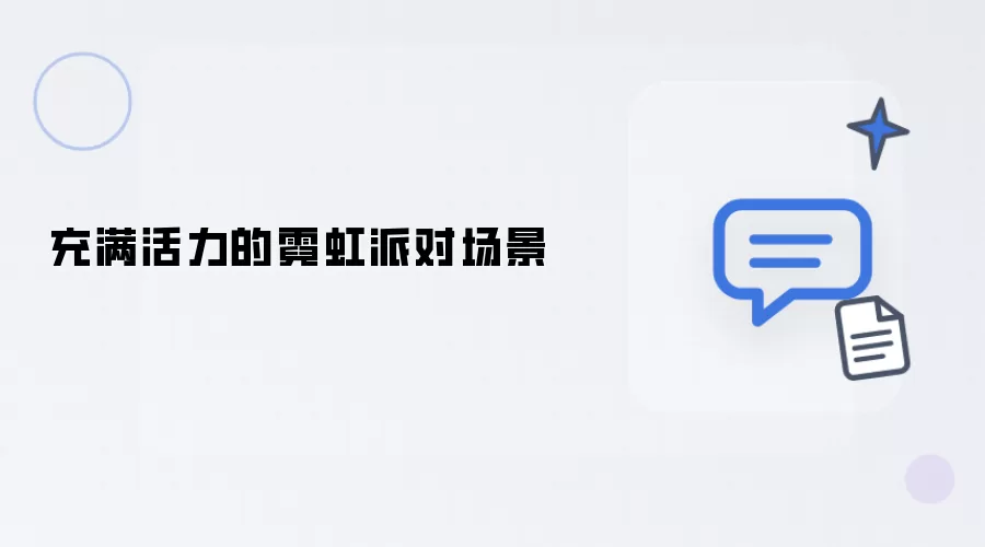 活力四射的霓虹派对场景