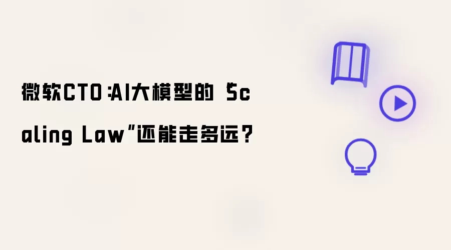 微软CTO：AI大模型的 Scaling Law 还能走多远