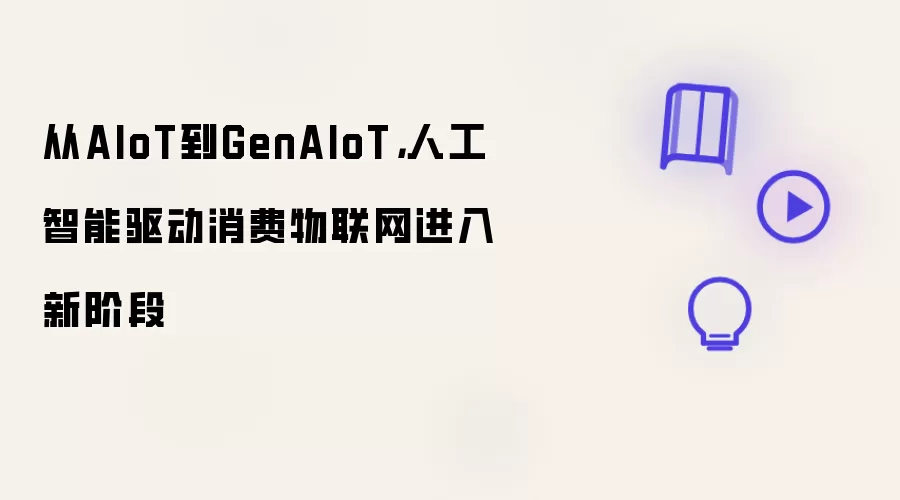 从AIoT到GenAIoT: 人工智能驱动消费物联网进入新阶段